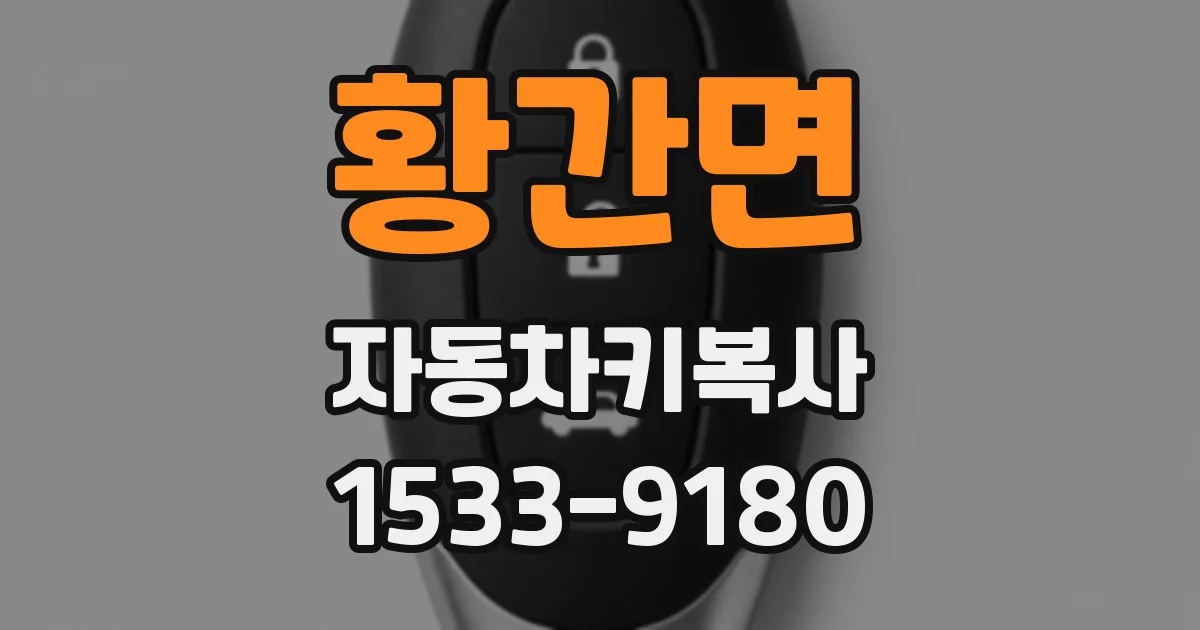 황간면 자동차키복사