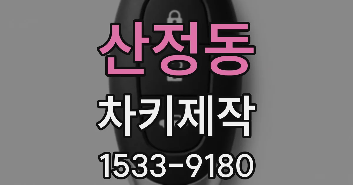 산정동 차키제작