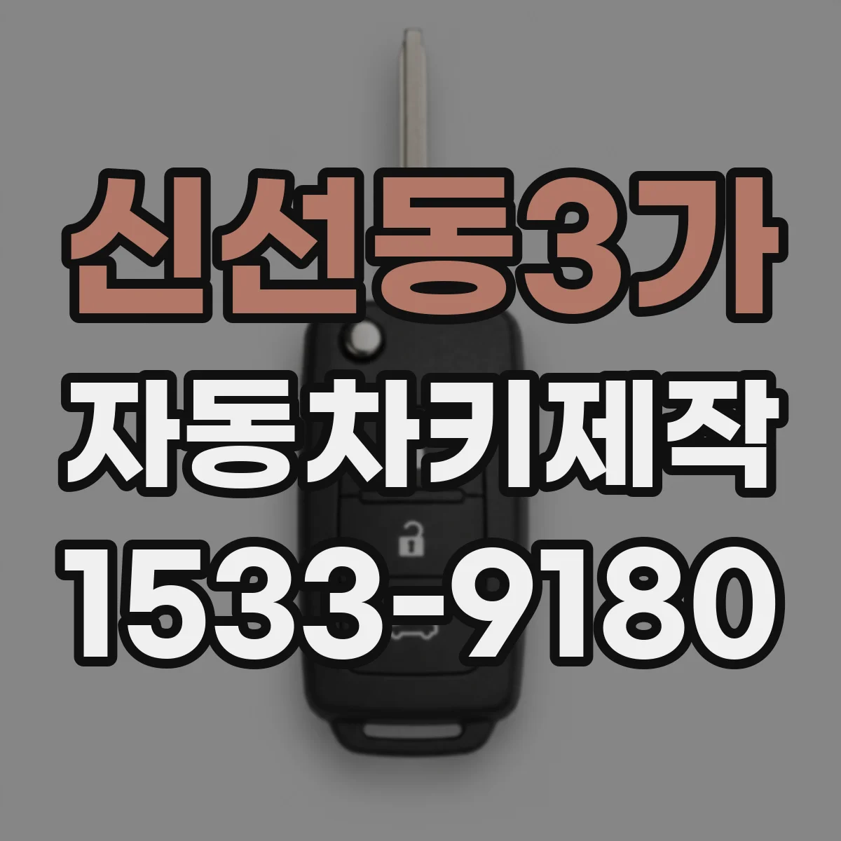 신선동3가 자동차키제작