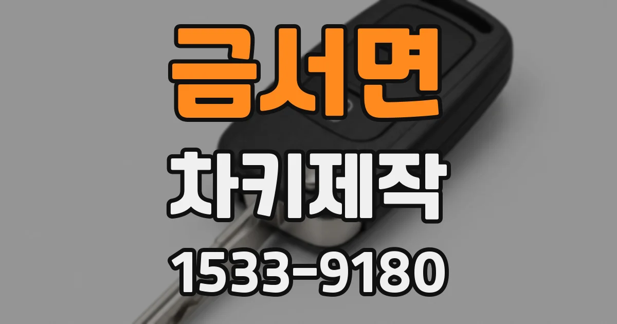 금서면 차키제작