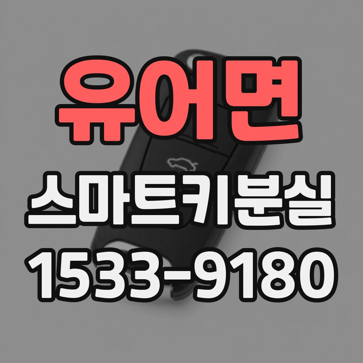 유어면 스마트키분실