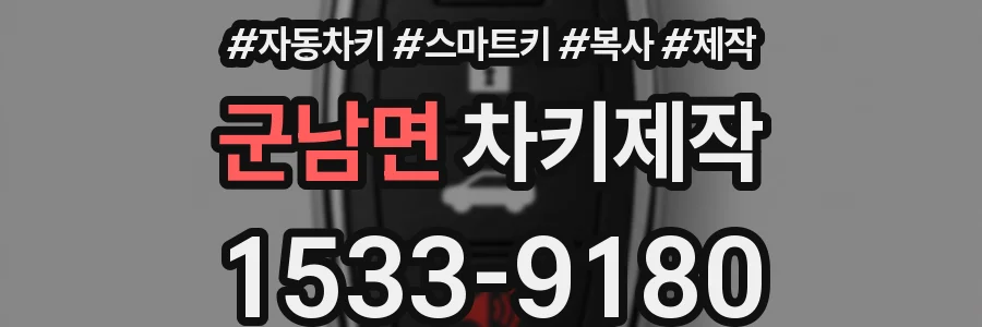 군남면 차키제작