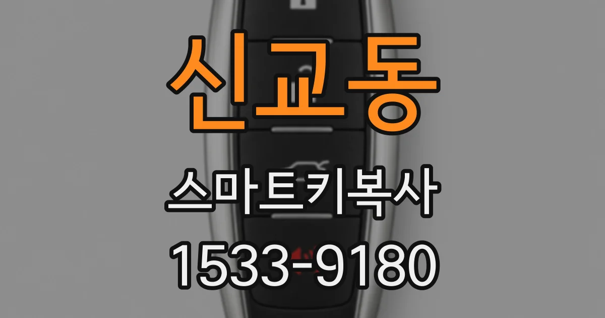 신교동 스마트키복사