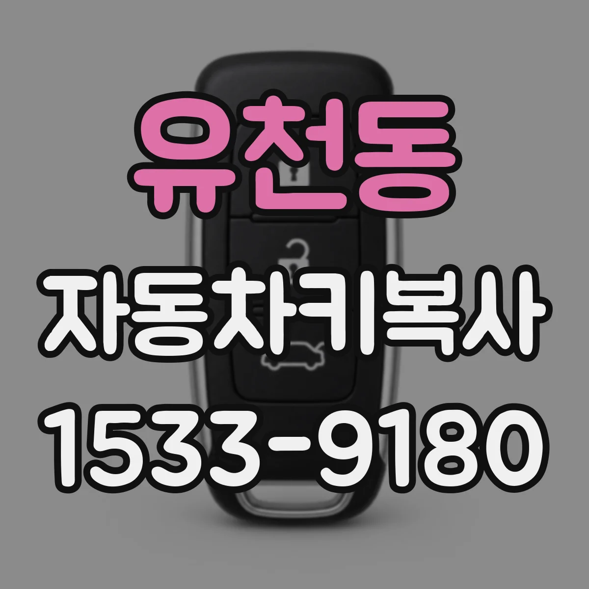 유천동 자동차키복사