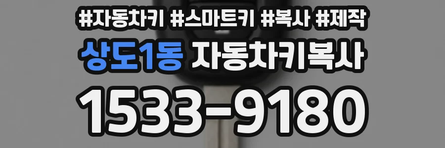 상도1동 자동차키복사