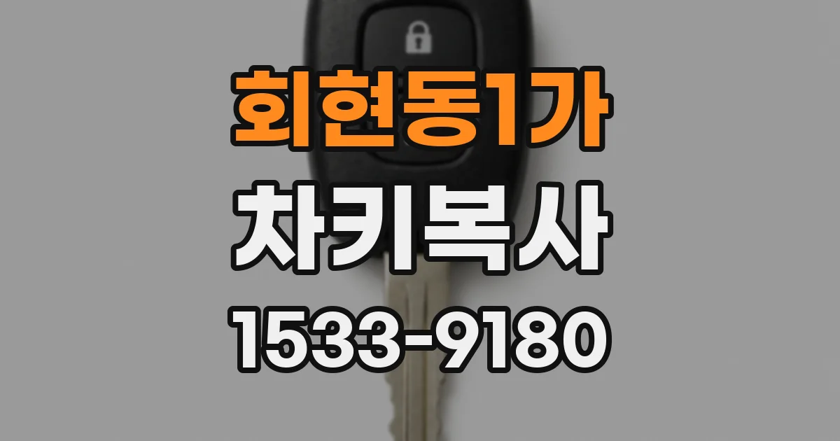 회현동1가 차키복사