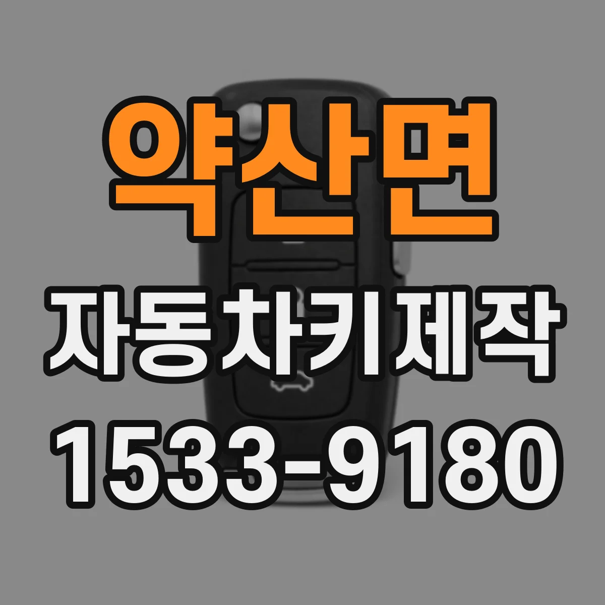 약산면 자동차키제작