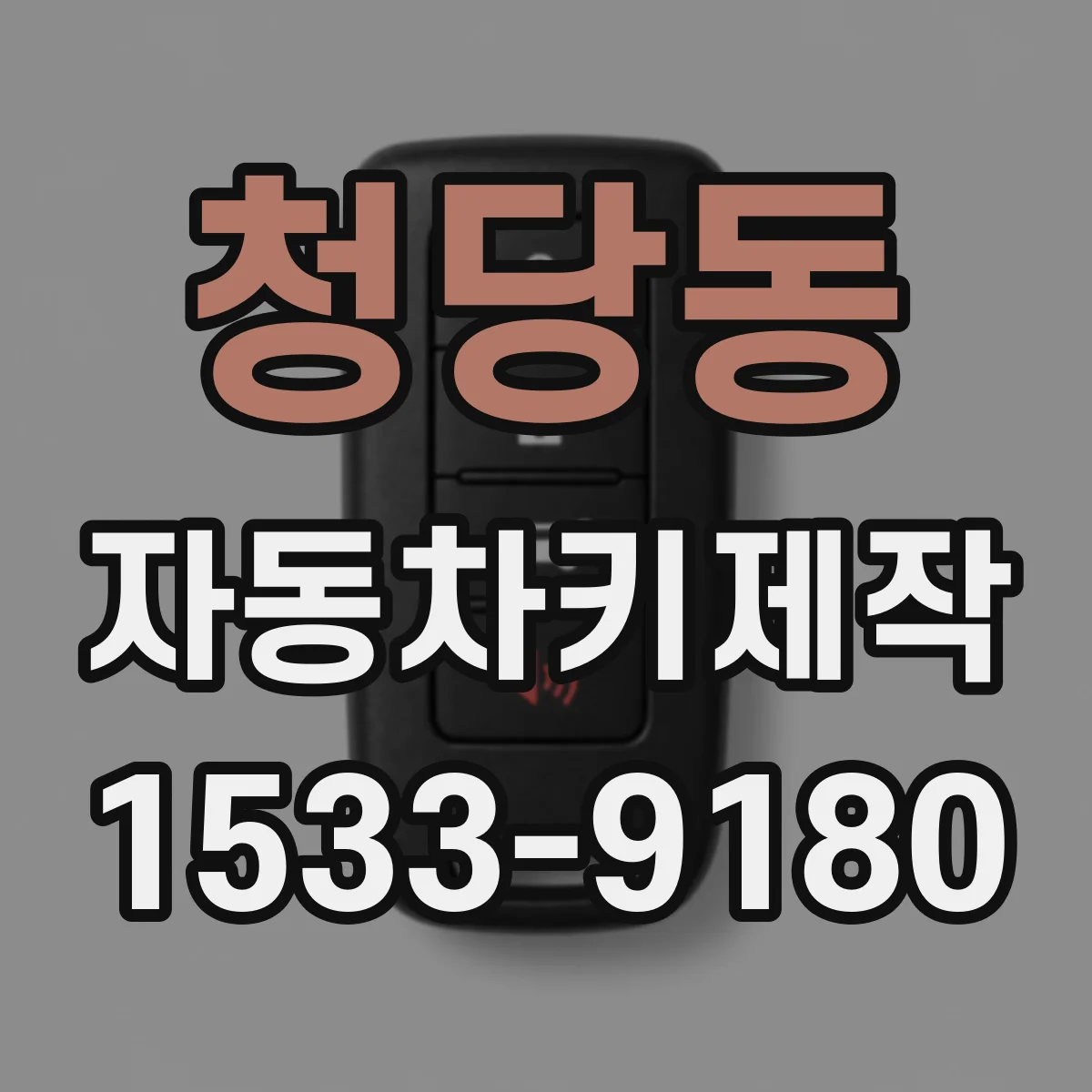 청당동 자동차키제작