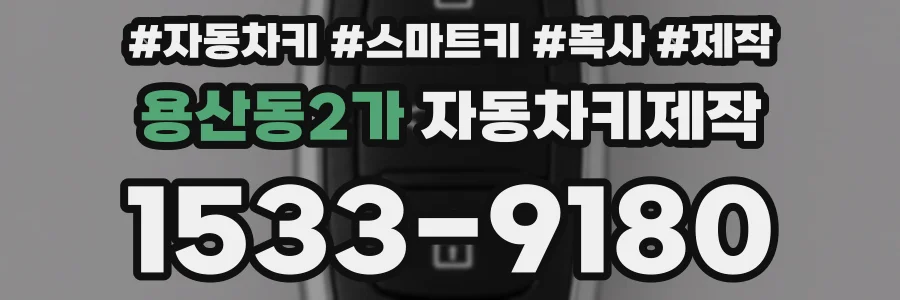 용산동2가 자동차키제작