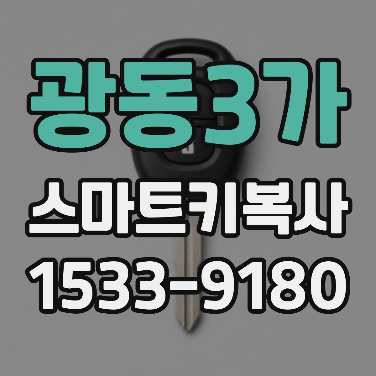 광동3가 스마트키복사