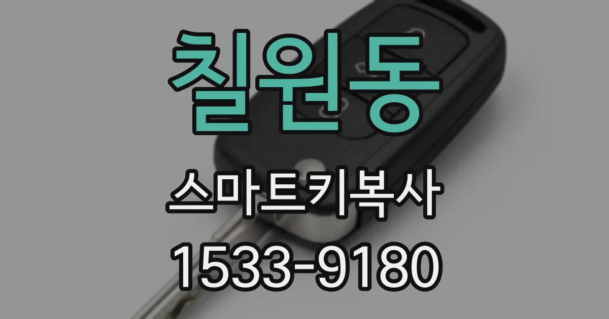 칠원동 스마트키복사