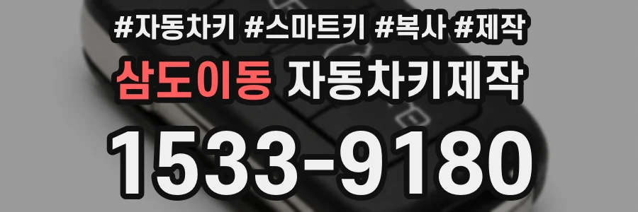 삼도이동 자동차키제작