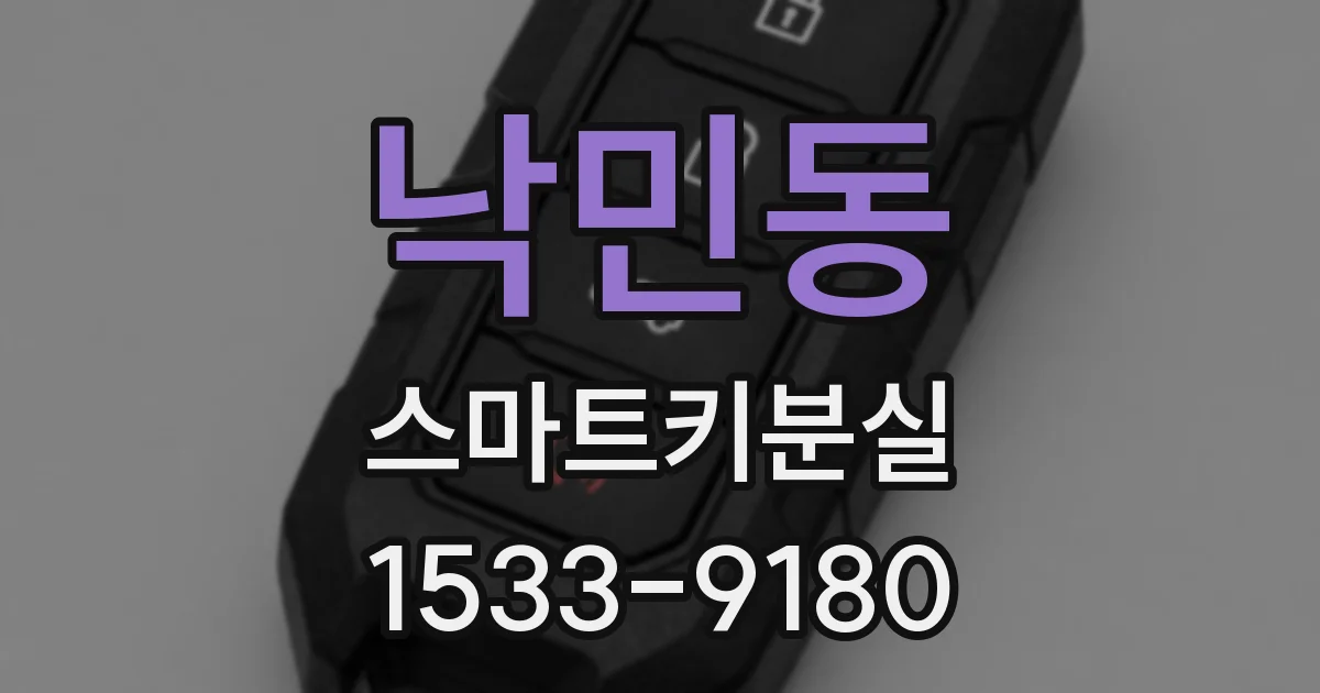 낙민동 스마트키분실