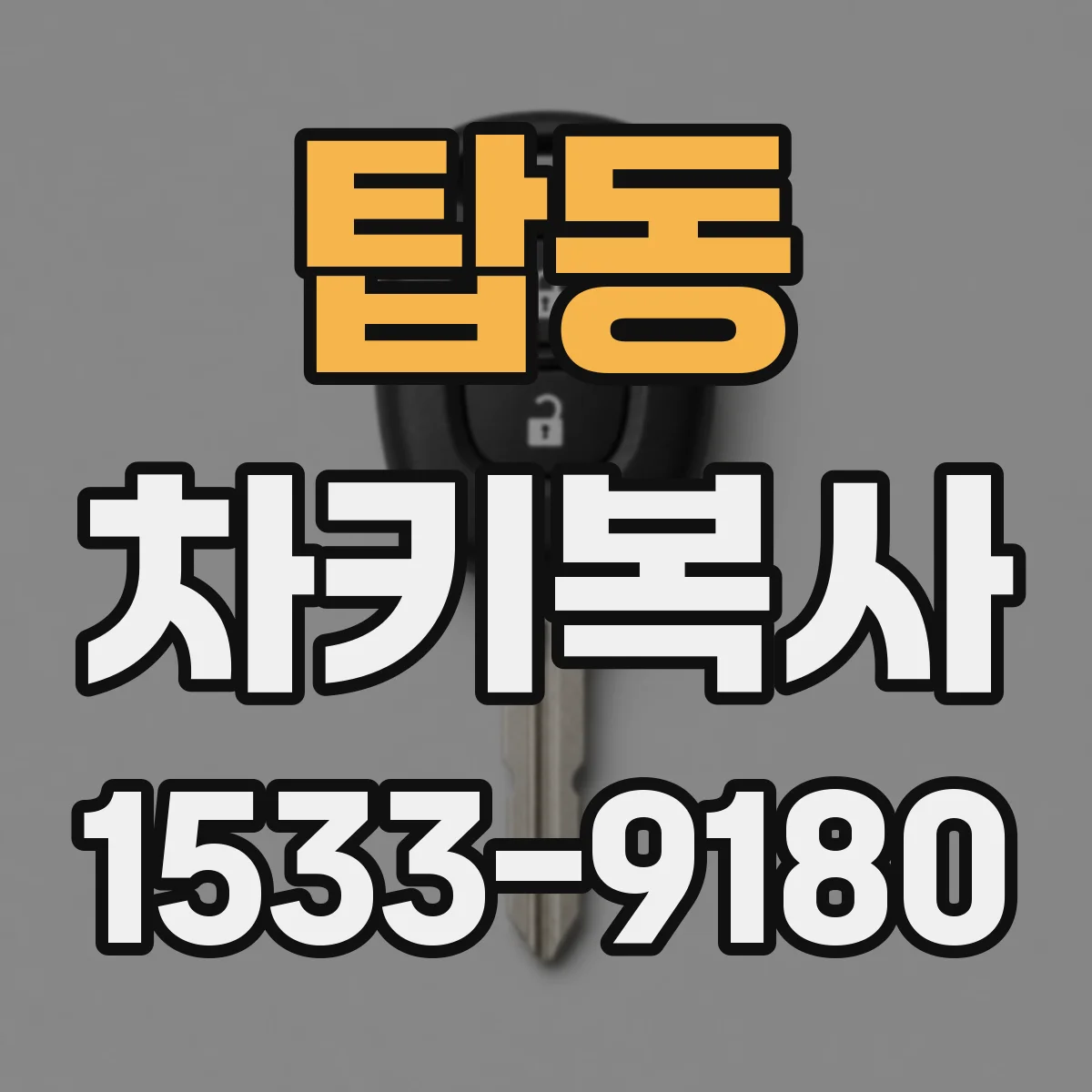 탑동 차키복사