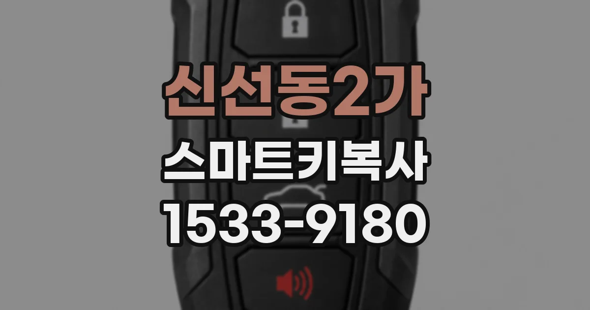 신선동2가 스마트키복사