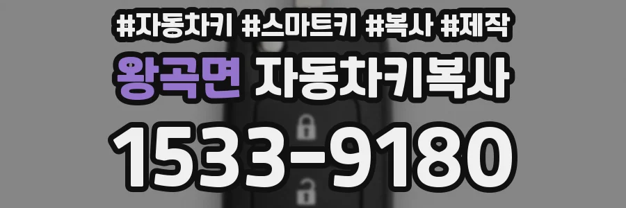 왕곡면 자동차키복사