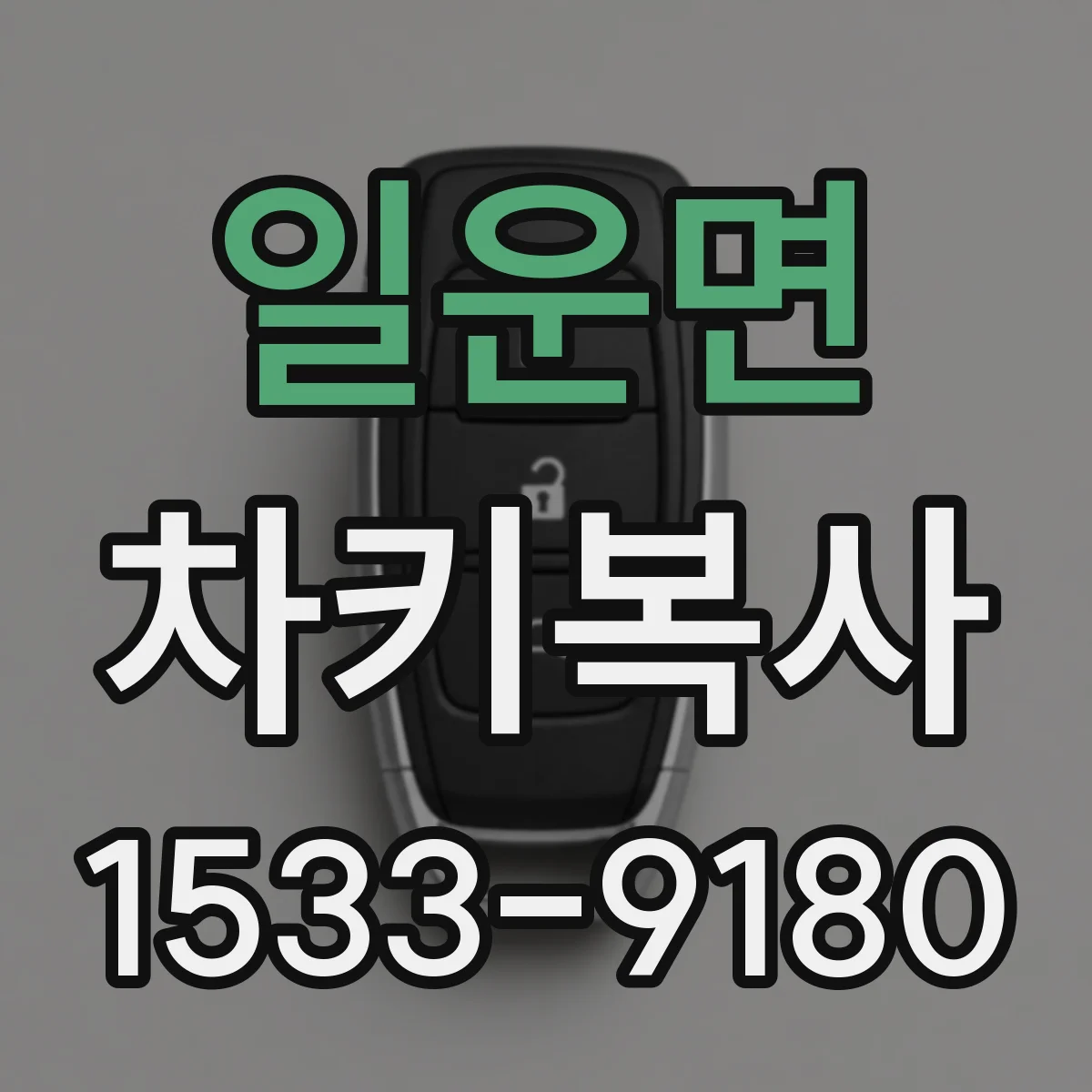 일운면 차키복사