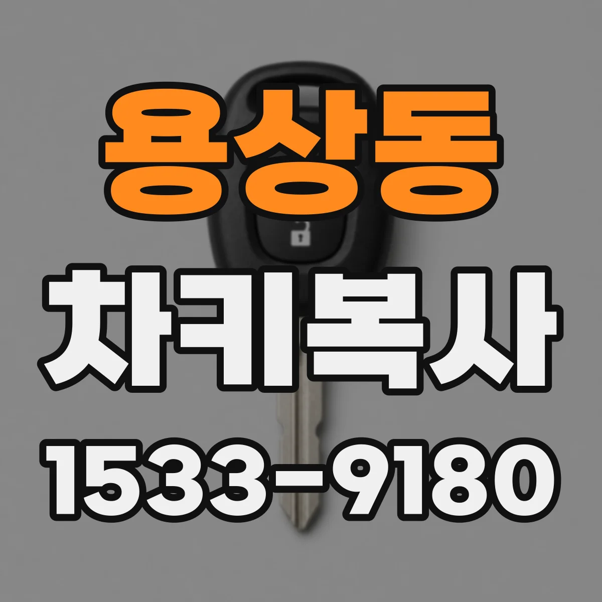 용상동 차키복사