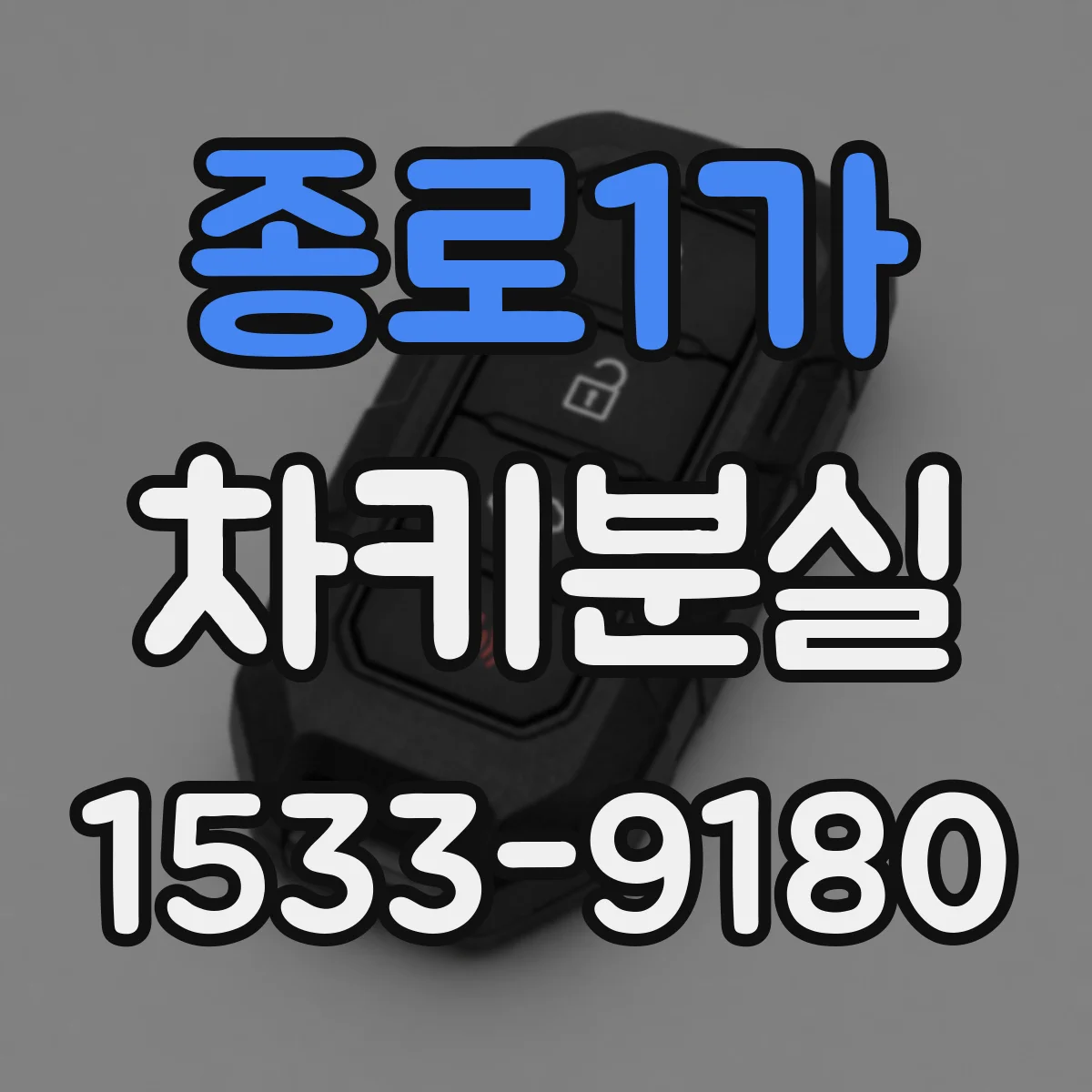종로1가 차키분실