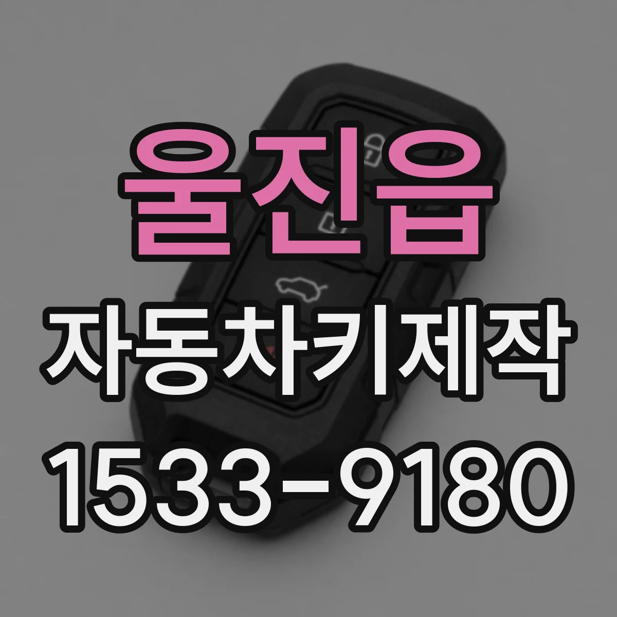 울진읍 자동차키제작