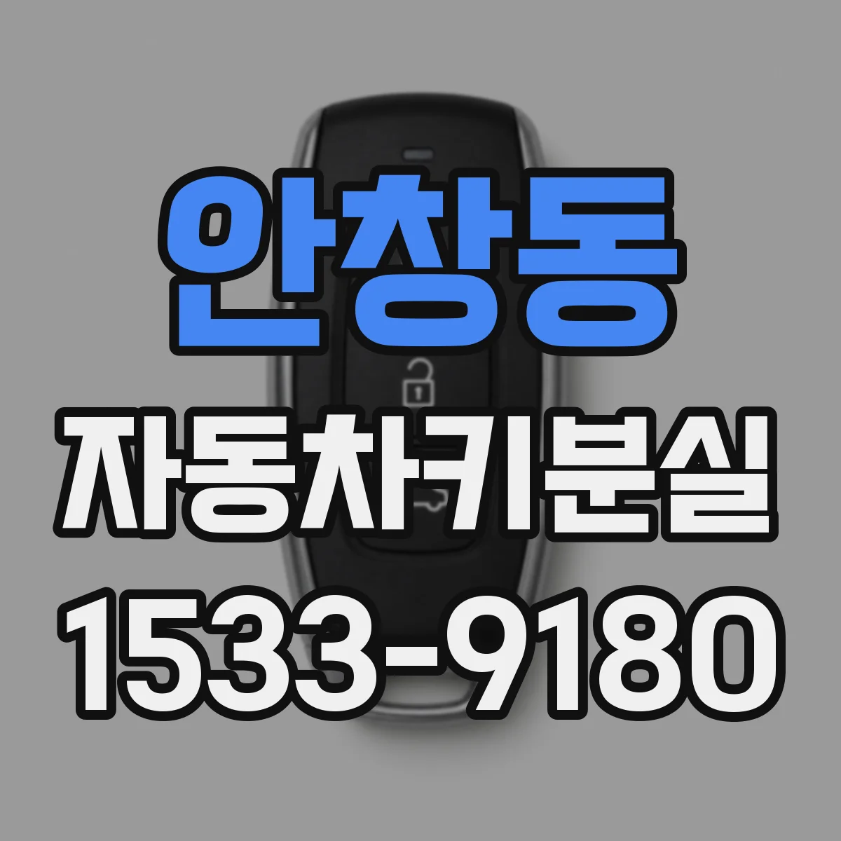 안창동 자동차키분실