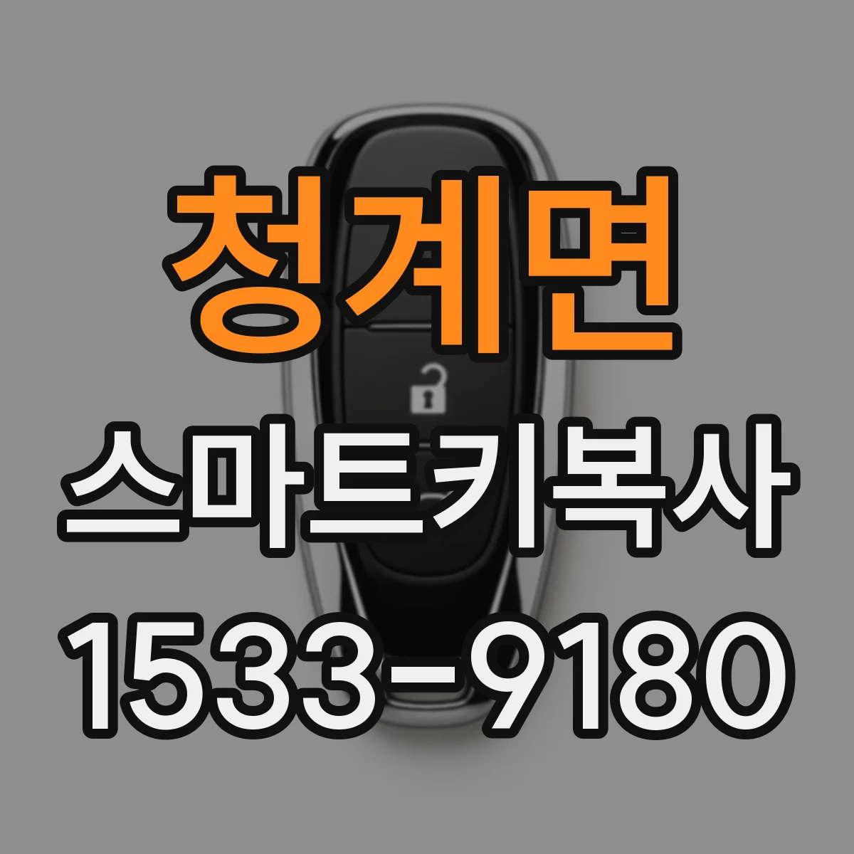 청계면 스마트키복사