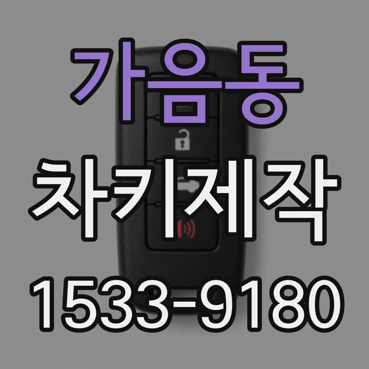 가음동 차키제작