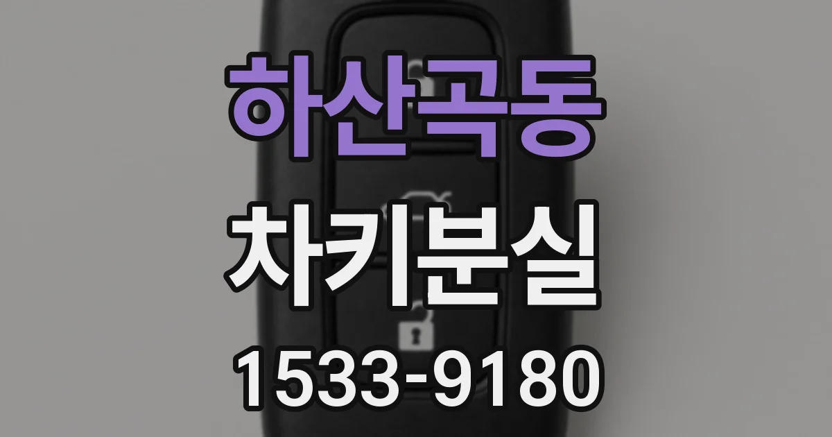 하산곡동 차키분실