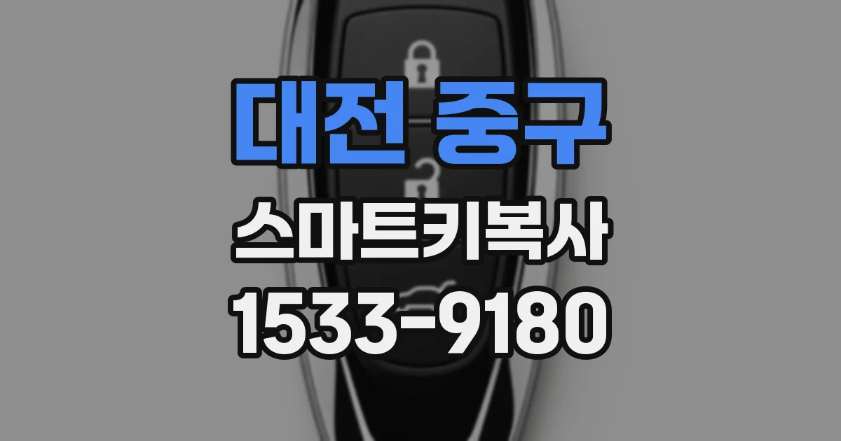 대전 중구 스마트키복사