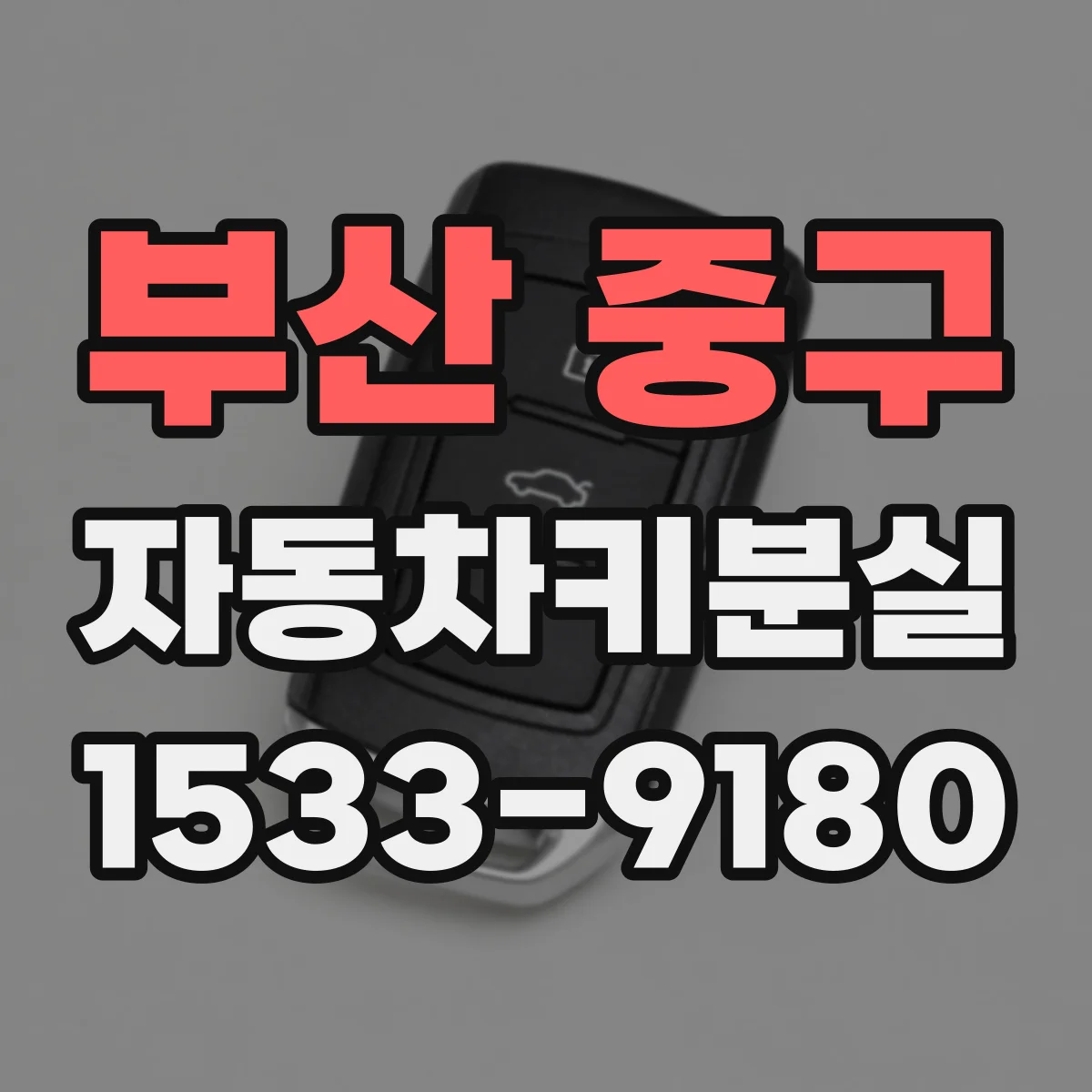 부산 중구 자동차키분실