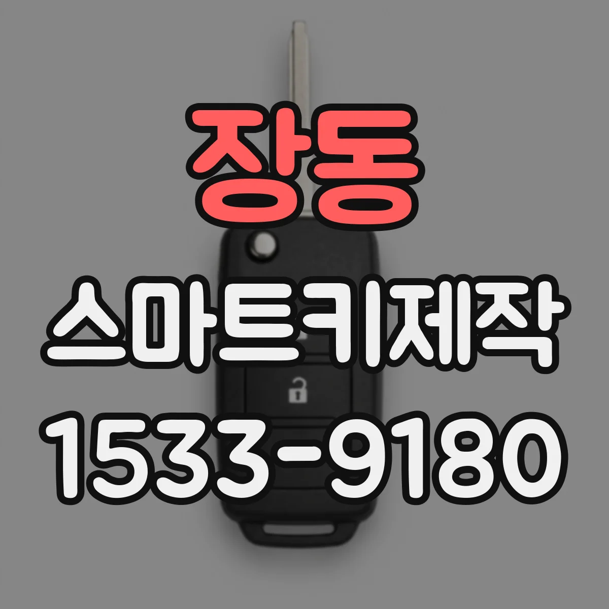 장동 스마트키제작