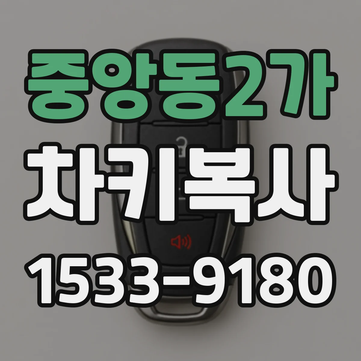 중앙동2가 차키복사