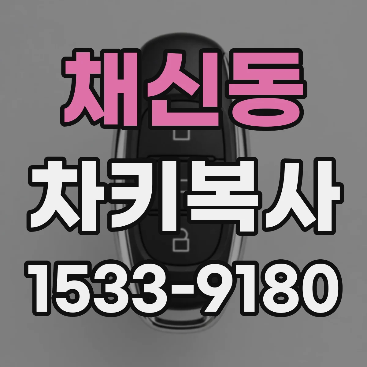 채신동 차키복사