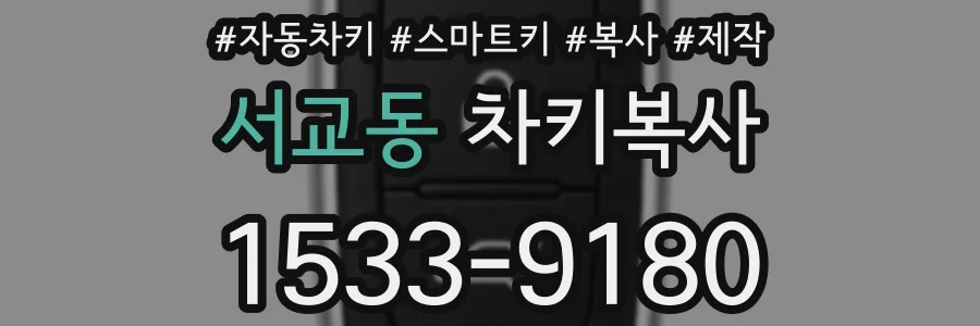 서교동 차키복사