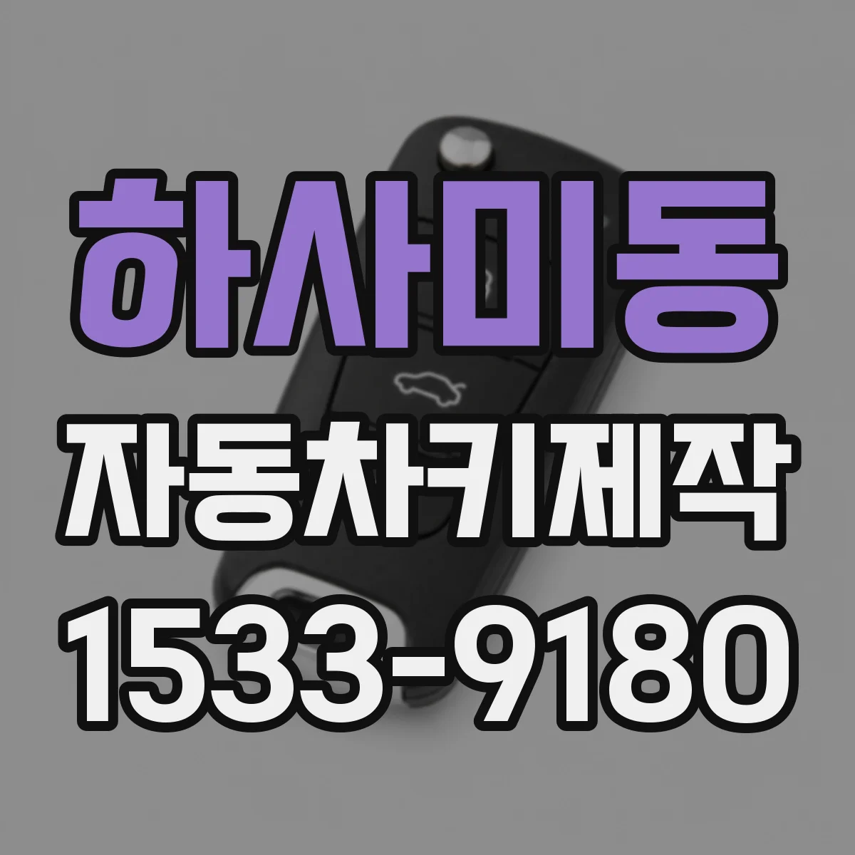 하사미동 자동차키제작