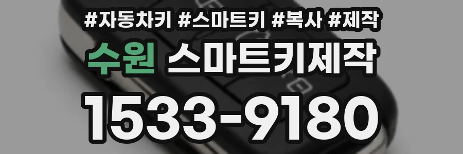 수원 스마트키제작