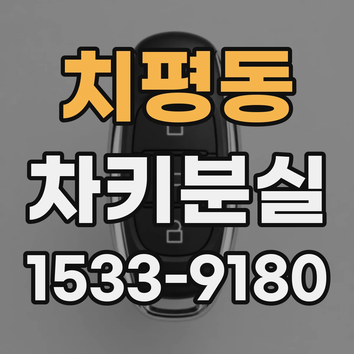 치평동 차키분실