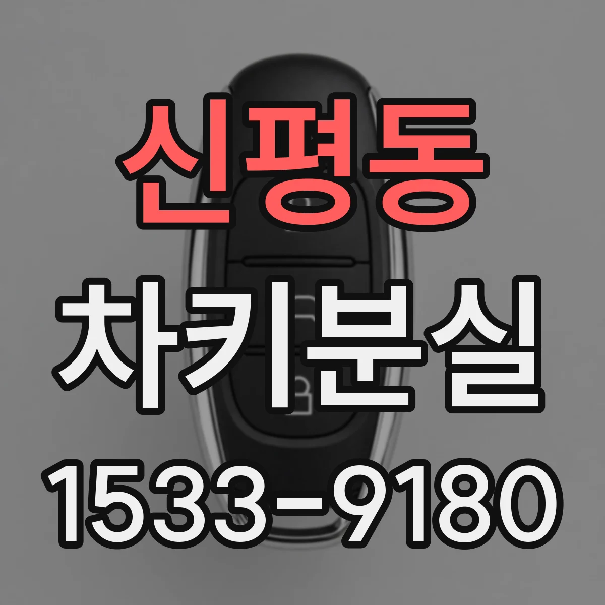 신평동 차키분실