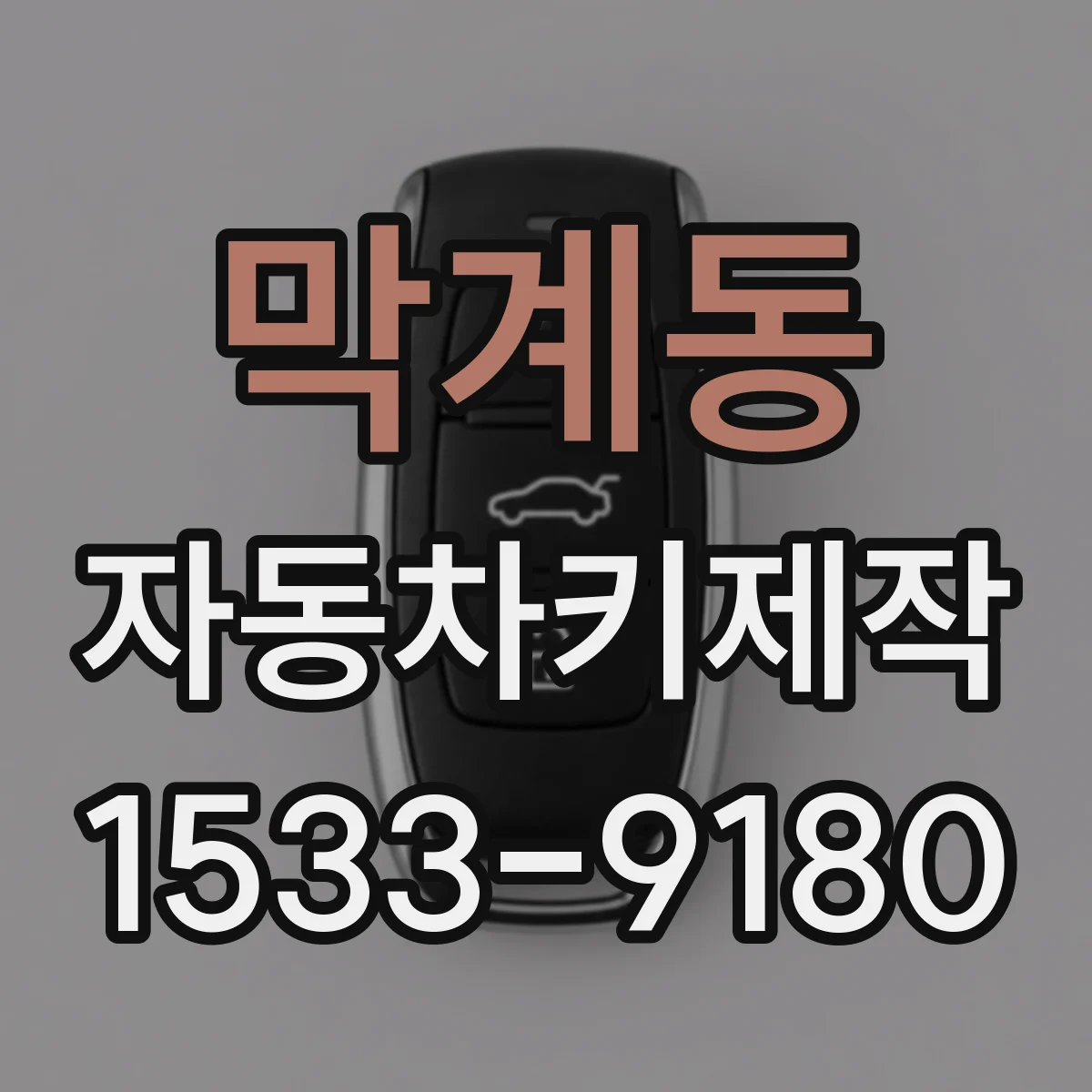 막계동 자동차키제작