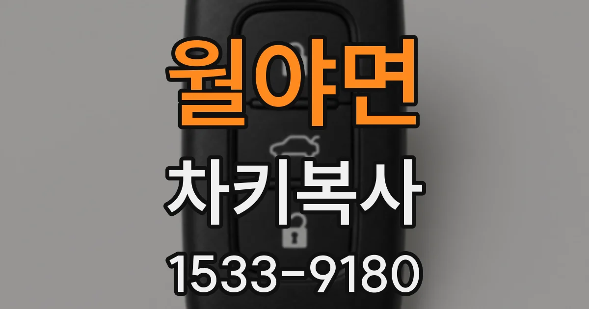 월야면 차키복사
