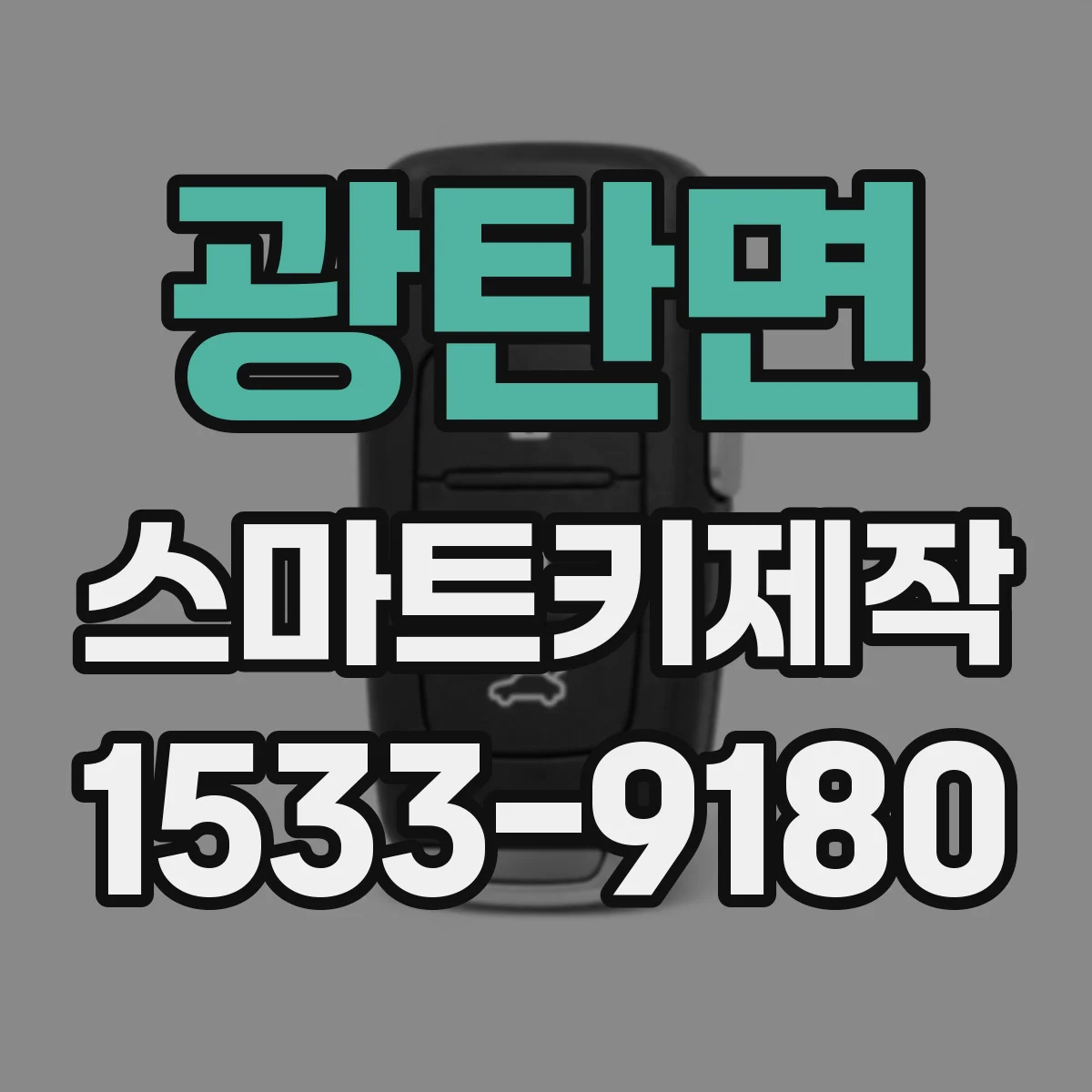 광탄면 스마트키제작