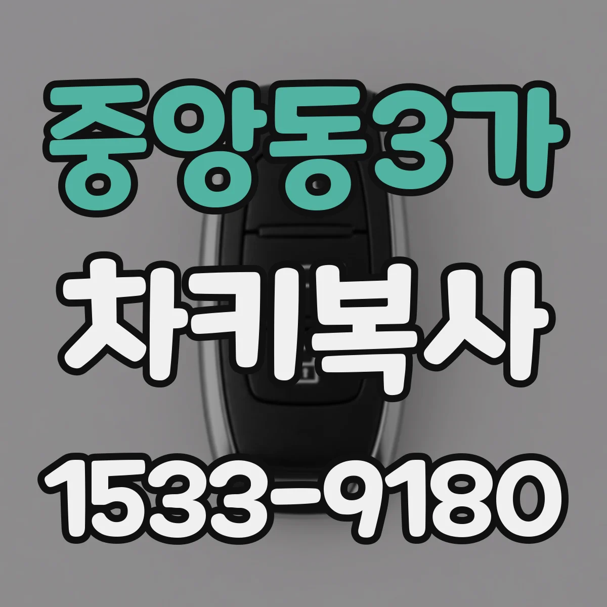 중앙동3가 차키복사