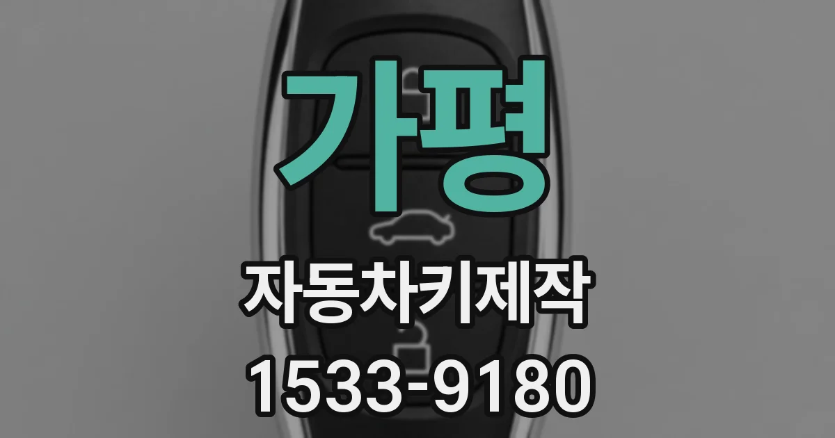 가평 자동차키제작