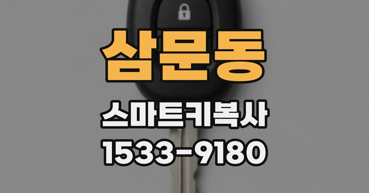 삼문동 스마트키복사