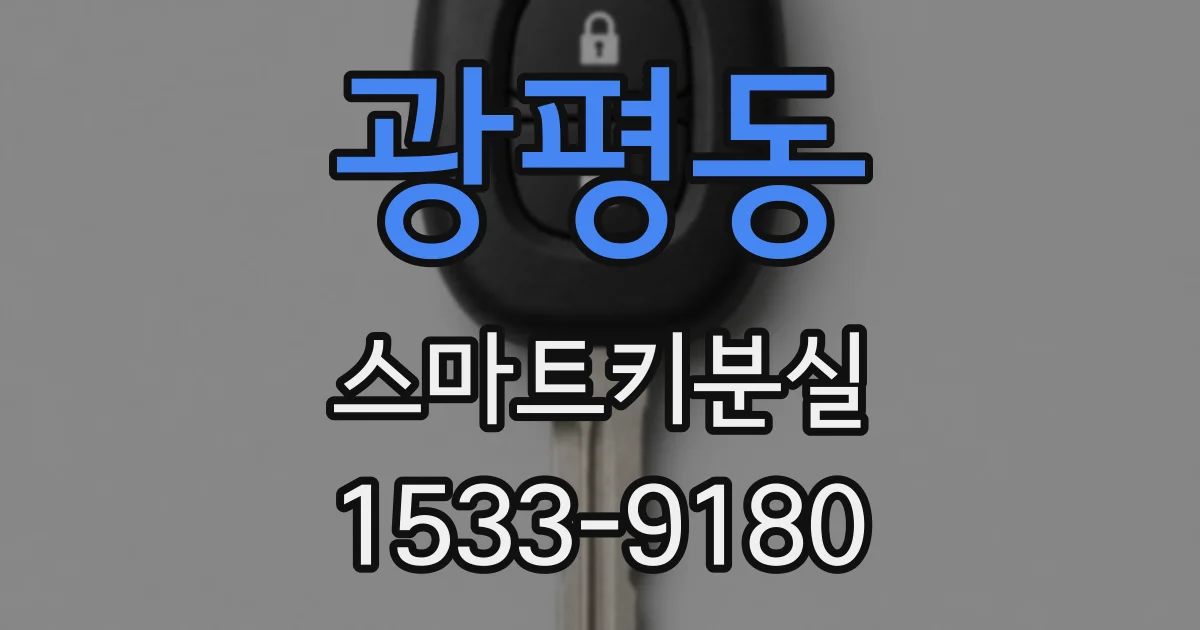 광평동 스마트키분실