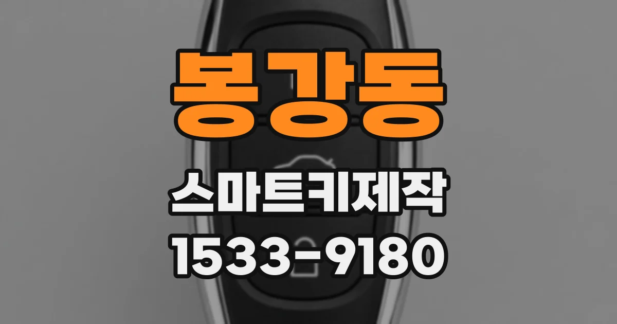 봉강동 스마트키제작