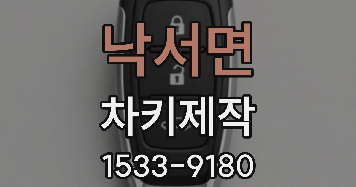 낙서면 차키제작