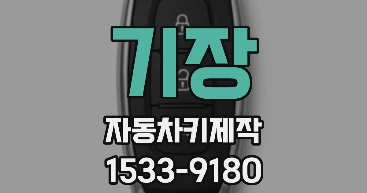 기장 자동차키제작