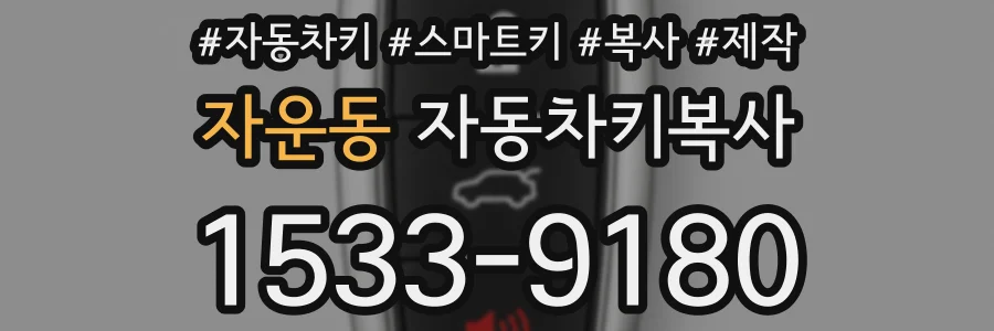 자운동 자동차키복사