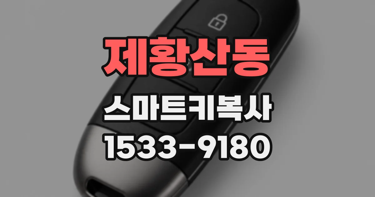 제황산동 스마트키복사